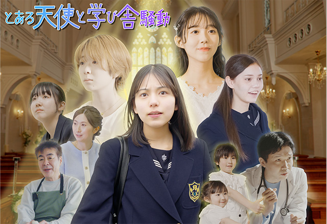 「とある天使と学び舎騒動」の場面写真