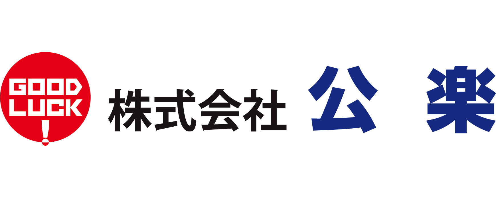 公楽