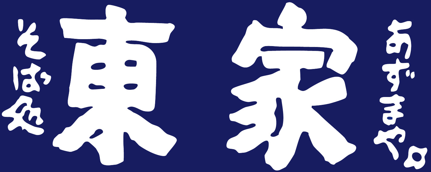 東家