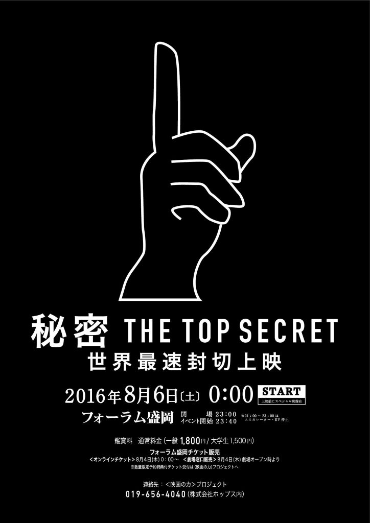 秘密 THE TOP SECRET 世界最速封切上映@盛岡