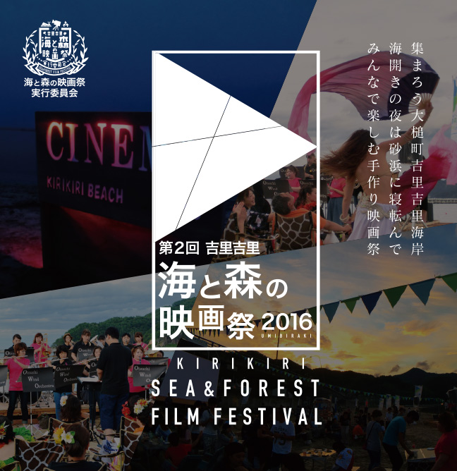 第2回 吉里吉里 海と森の映画祭2016開催