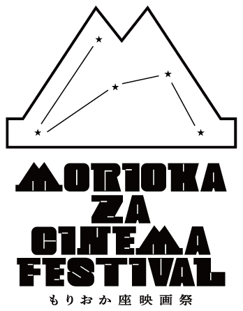 もりおか座映画祭