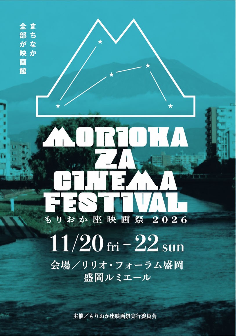 もりおか座映画祭2026 11/20 fri − 22 sun 会場：リリオ・フォーラム盛岡・盛岡ルミエール 主催：もりおか座映画祭実行委員会